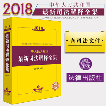 正版 2018中华人民共和国最新司法解释全集（含司法文件）法律出版社法规中心编 法律书籍 pdf epub mobi 下载