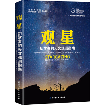 英国皇家格林尼治天文台观星:初学者的天文观测指南 pdf epub mobi 下载