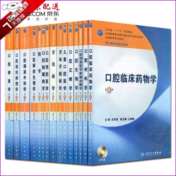 京东图书 正版认证 【】 本科口腔教材全套15本附光盘 供口腔医学类口腔解剖生理牙体牙髓修复正 pdf epub mobi 下载