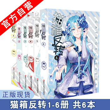 【官方自營】正版現貨 貓箱反轉漫畫單行本1-2-3-4-5-6冊 共6本 漫畫套裝 Dr.K編繪 pdf epub mobi 下载