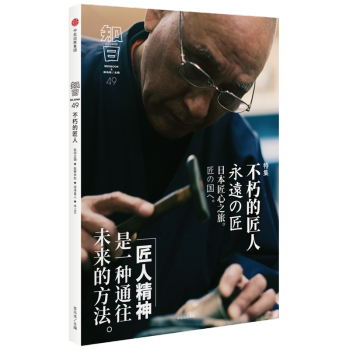 知日不朽的匠人 茶乌龙主编 一本社科人文类普及读物 日本匠心之旅。匠人精神是一种通往未来的方法 pdf epub mobi 电子书 下载