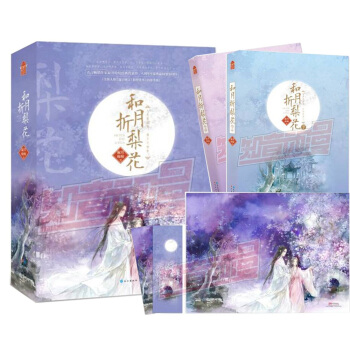 预售 和月折梨花上下册 随书附赠精美书签和唯美海报 寂月皎皎著 女子励志言情小说 知音动漫 pdf epub mobi 下载