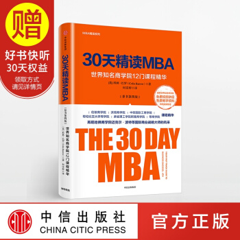 30天精读MBA 中信出版社 pdf epub mobi 电子书 下载