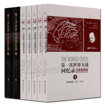 第一次世界大战 第二次世界大战回忆录 全套7册 丘吉尔回忆录 世界历史图书 pdf epub mobi 下载