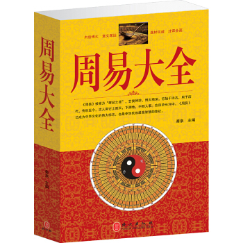 周易大全 周易全书 易经 风水学 占卜算卦 看相 择吉书 群经之首