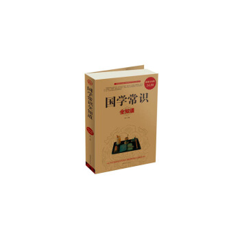 国学常识全知道(超值白金版) pdf epub mobi 下载