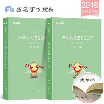 粉笔公考2018年新版国家公务员考试决战行测5000题资料分析上下册历年真题库试卷专项题库 pdf epub mobi 下载