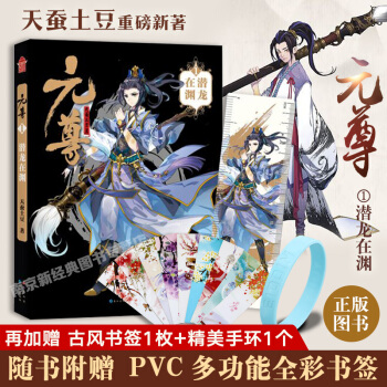 元尊1·潜龙在渊 天蚕土豆作品 知音动漫 pdf epub mobi 下载