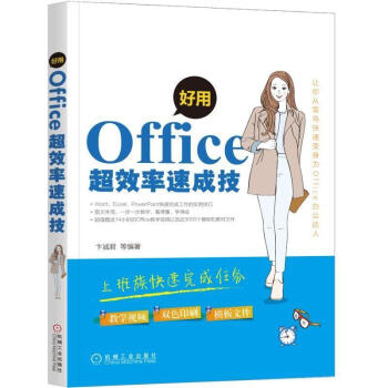包郵 好用 Office超效率速成技 Office自學教材 電腦辦公軟件教程書 錶格製作 pdf epub mobi 下载
