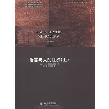 正版：語言與人的世界(上) 9787301219270 pdf epub mobi 電子書 下載