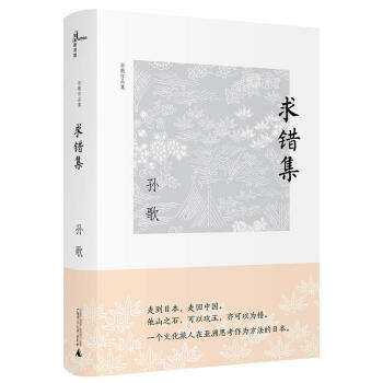 正版 求错集 孙歌 广西师范大学出版社 9787549598960 pdf epub mobi 电子书 下载