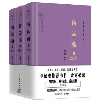 曾国藩（全3册）唐浩明亲自修订，2017年全新精装珍藏版 pdf epub mobi 电子书 下载