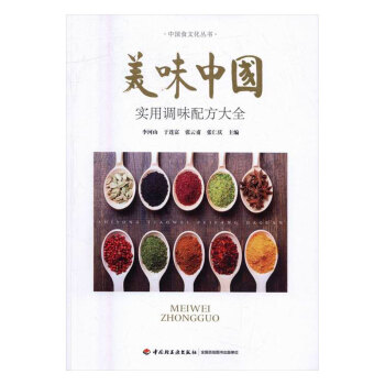 美味中國—實用調味配方大全 烹飪/美食 書籍 pdf epub mobi 下载