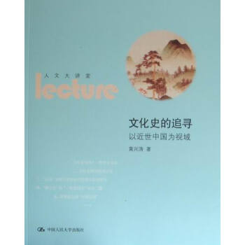 文化史的追寻：以近世中国为视域 文化 书籍 pdf epub mobi 电子书 下载