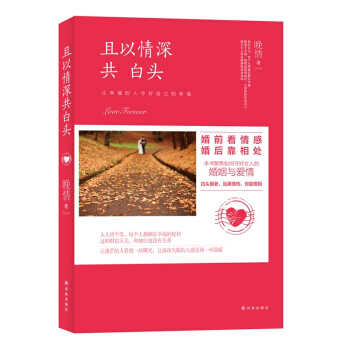 且以情深共白头 婚恋与两性 书籍 pdf epub mobi 下载