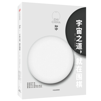 知中 宇宙之道 就在围棋 罗威尔 棋盘即宇宙 棋局如人生 围棋不只是胜负游戏 更是东方哲 pdf epub mobi 电子书 下载