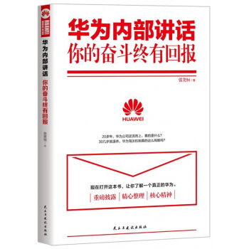 华为内部讲话(你的奋斗终有回报) pdf epub mobi 下载