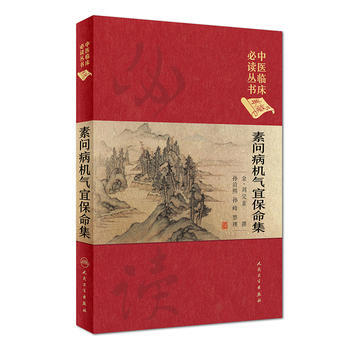 素问病机气宜保命集(典藏版)