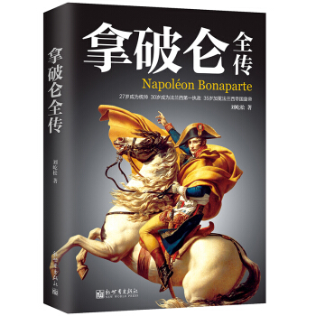 拿破侖全傳 傳記 書籍