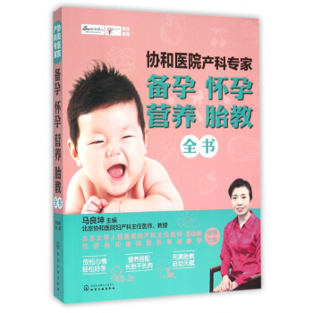 协和医院产科专家(备孕怀孕营养胎教全书)