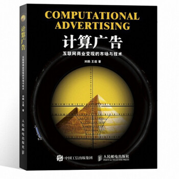 計算廣告(互聯網商業變現的市場與技術) pdf epub mobi 下载