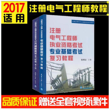 備考2018注冊電氣工程師基礎考試復習教程 教材公共基礎+專業基礎 2本供配電、發輸電通用 pdf epub mobi 下载