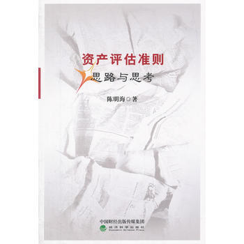 资产评估准则:思路与思考 陈明海 经济科学出版社 9787514187717