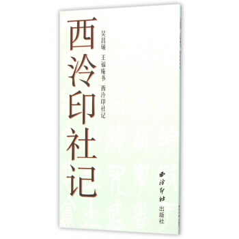 西泠印社记 pdf epub mobi 下载