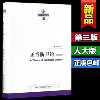 人大版 正当防卫论第三版/第3版（陈兴良刑法学）中国人民大学出版社XH pdf epub mobi 下载