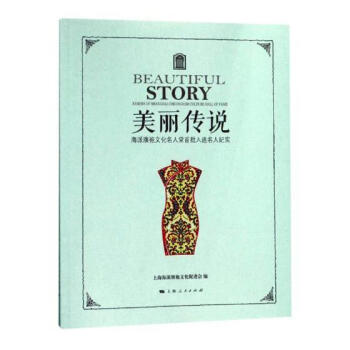 美麗傳說：海派旗袍文化名人堂名人紀實 時尚/美妝 書籍 pdf epub mobi 下载