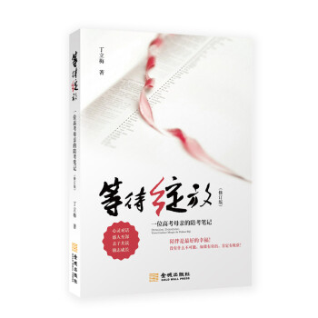 等待綻放:一位高考母親的陪考筆記 育兒/傢教 書籍 pdf epub mobi 下载