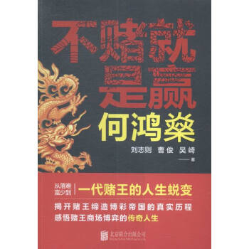 何鴻燊:不賭就是贏 傳記 書籍