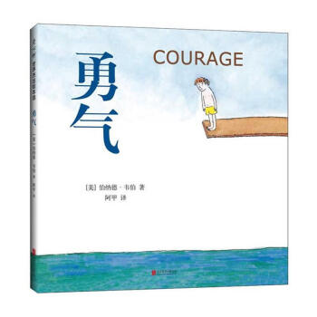 勇气(精装绘本) pdf epub mobi 下载
