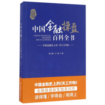 中国金融操盘百科全书(金融圣殿系列图书) pdf epub mobi 下载