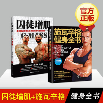 正版现货 施瓦辛格健身全书+囚徒增肌(共2册) 健身健美 肌肉力量锻炼书，， pdf epub mobi 电子书 下载