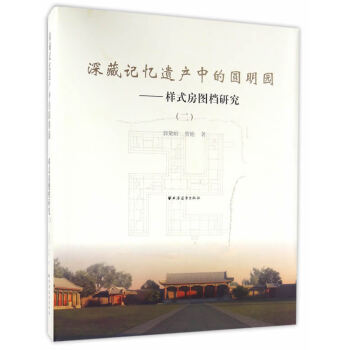 深藏記憶遺産中的圓明園-樣式房圖檔研究-(二) 建築 書籍
