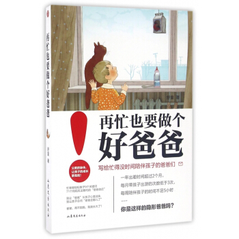 再忙也要做个好爸爸 pdf epub mobi 电子书 下载
