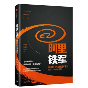 阿里铁军：销售铁军的进化、裂变与复制，书，，书，图书 pdf epub mobi 下载
