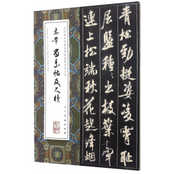 米芾蜀素帖及尺牍/中国最具代表性碑帖临摹范本丛书 pdf epub mobi 下载
