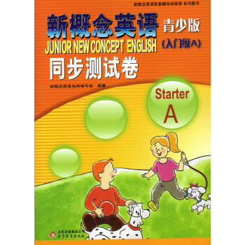 新概念英語青少版 同步測試捲 入門級A StarterA 北京教育齣版社 含答案 pdf epub mobi 下载