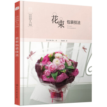 花束包装技法-日本花艺名师的人气学堂 家居 书籍 pdf epub mobi 下载