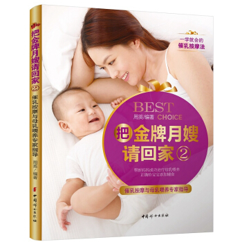 把月嫂请回家:2:催乳按摩与母乳喂养专家指导 孕产/胎教 书籍