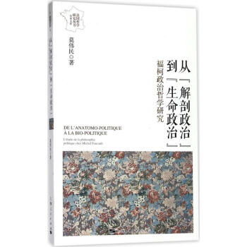 從"解剖政治"到"生命政治"