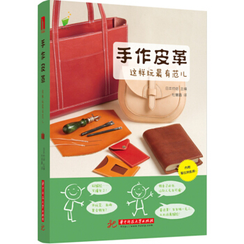 手作皮革 這樣玩! 傢居 書籍