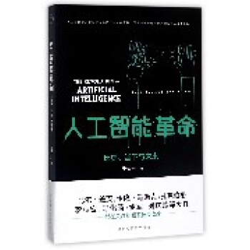 人工智能革命(曆史當下與未來) pdf epub mobi 下载