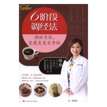 6阶段调经法:调好月经,变瘦变美变年轻 健身与保健 书籍