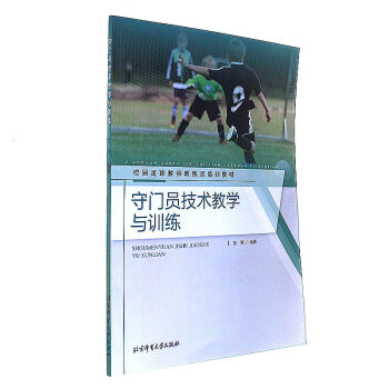 守门员技术教学与训练-校园足球教师教练员培训教 pdf epub mobi 下载