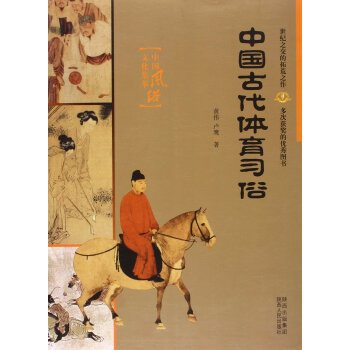 中国古代体育习俗 中国风俗文化集萃 黄伟，卢鹰著 pdf epub mobi 电子书 下载