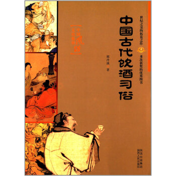 中国饮酒习俗 中国风俗文化集萃 郭泮溪著 pdf epub mobi 电子书 下载
