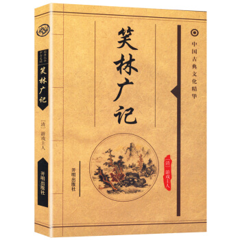 【9.9元包郵】中國古典文化精華：笑林廣記 pdf epub mobi 電子書 下載